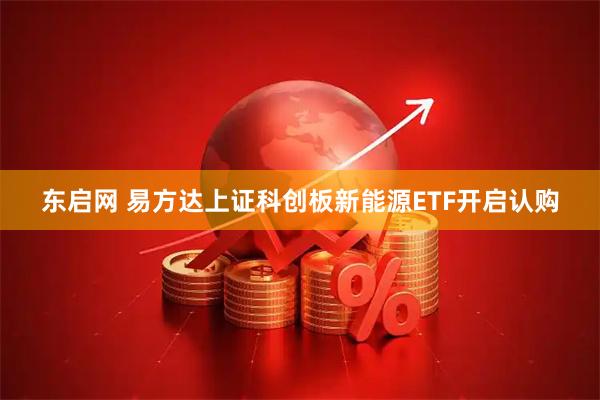 东启网 易方达上证科创板新能源ETF开启认购